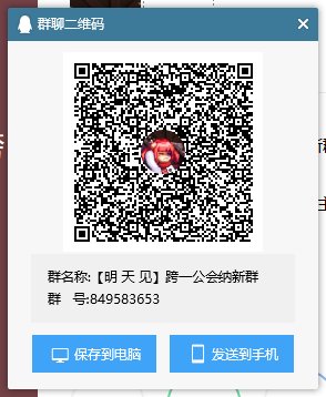 跨一[明 天 见]工会小团体招新啦。2