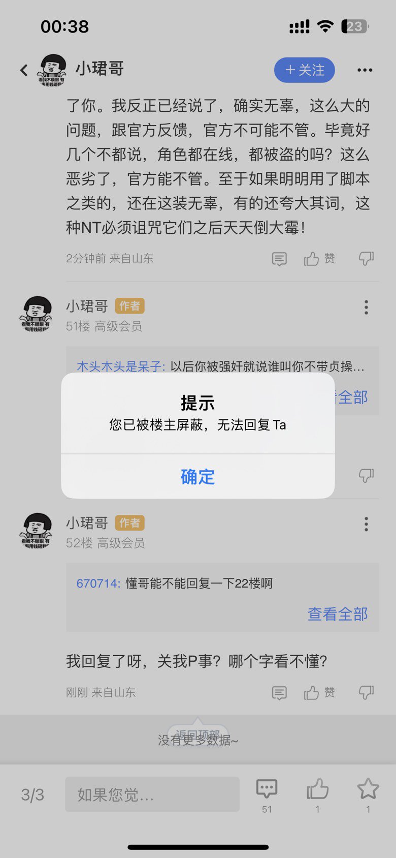 关于盗号风波有个人是真的急1