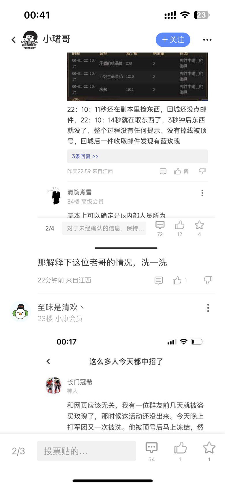 关于盗号风波有个人是真的急2