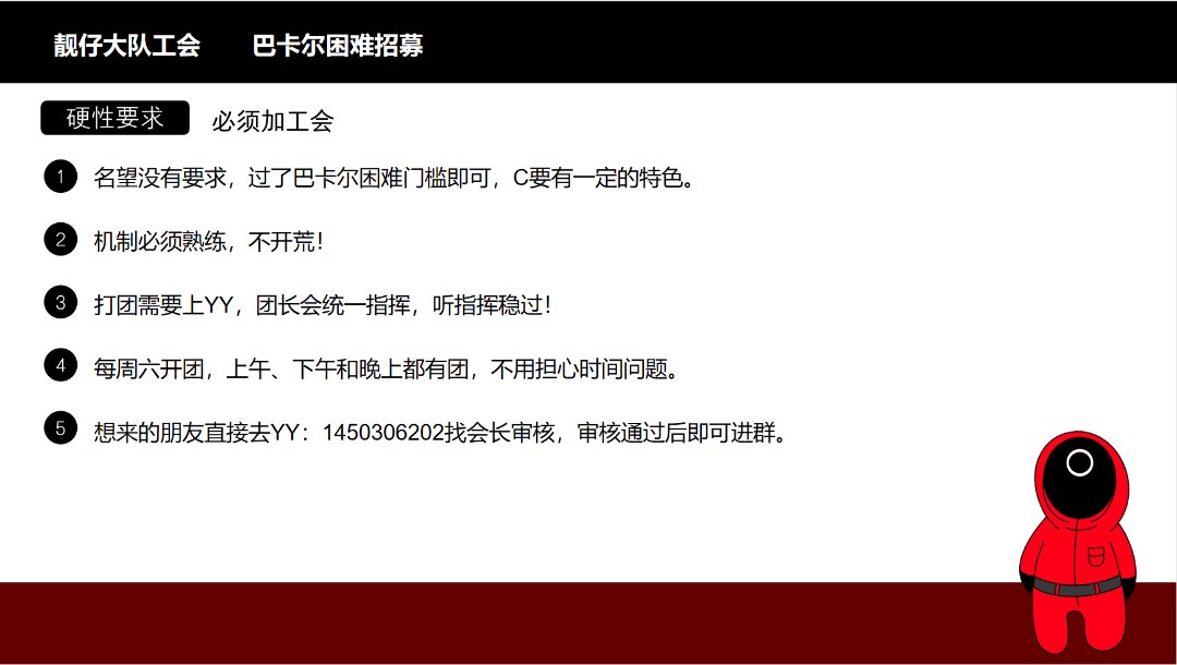 跨6巴卡尔困难工会团招募啦1