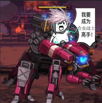 休闲流红12合金困难前记录1