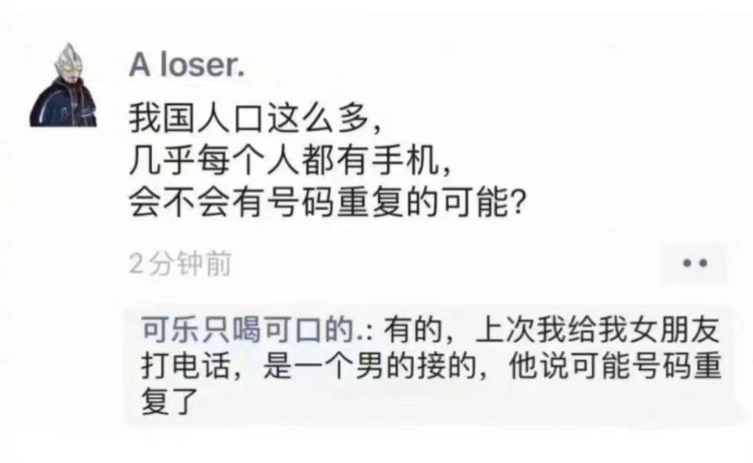 手机号码可能真的会重复1