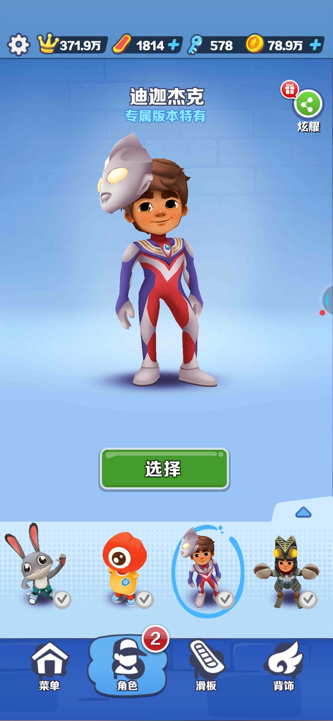 地铁跑酷联动奥特曼5