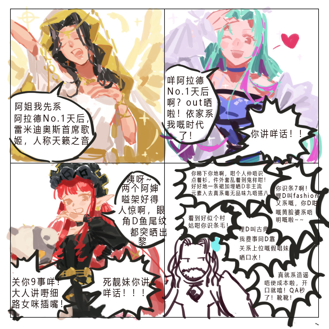 其实早就想画了，四个奶的破事1