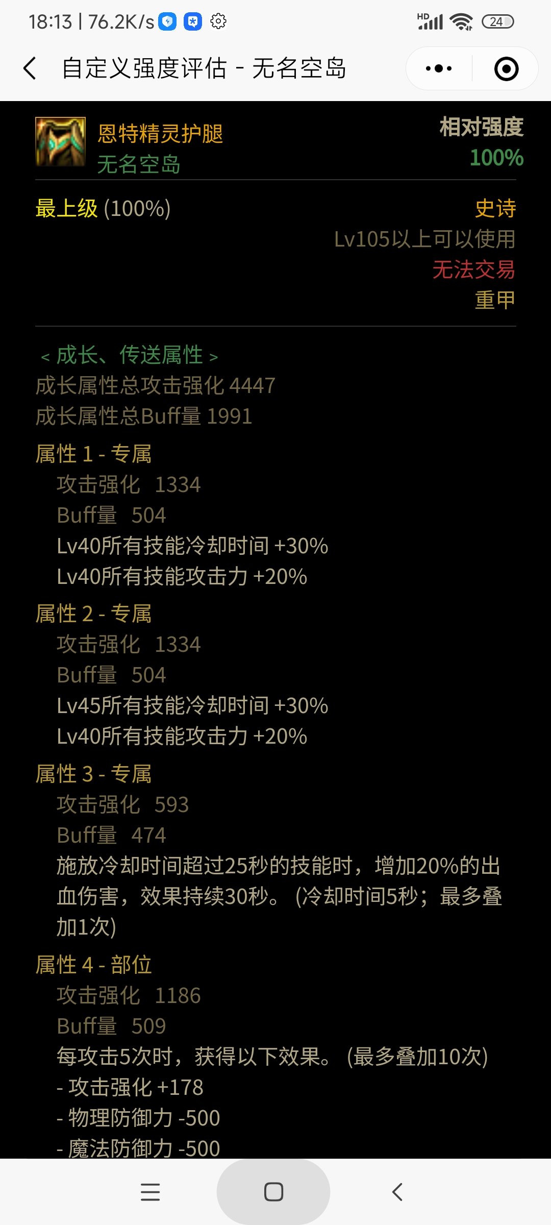 剑魂双40恩特护腿。强度咋样？可以用么1