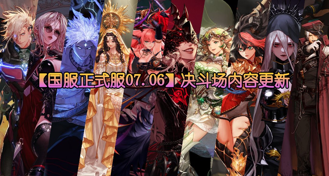【国服正式服07.06】决斗场内容更新1