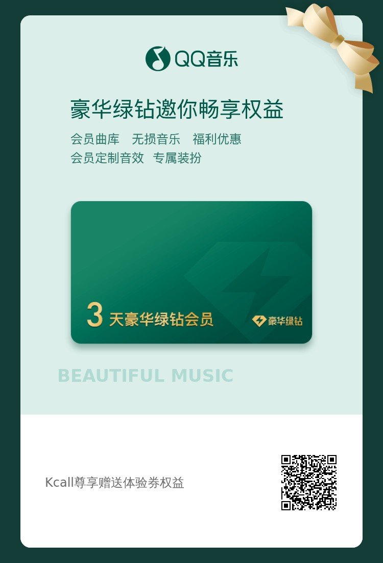 五张三天绿钻和五张七天网易云体验卡1