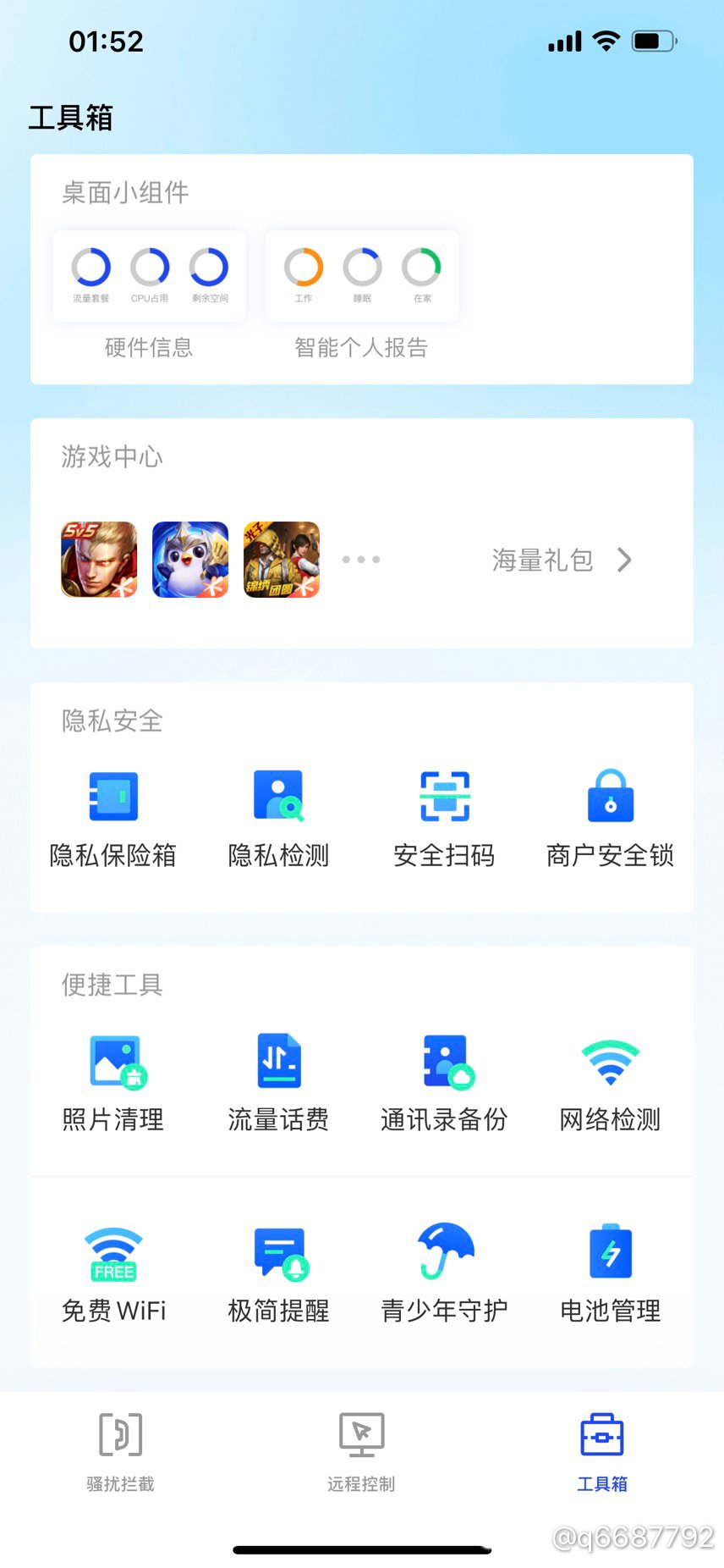 问下腾讯手机管家1