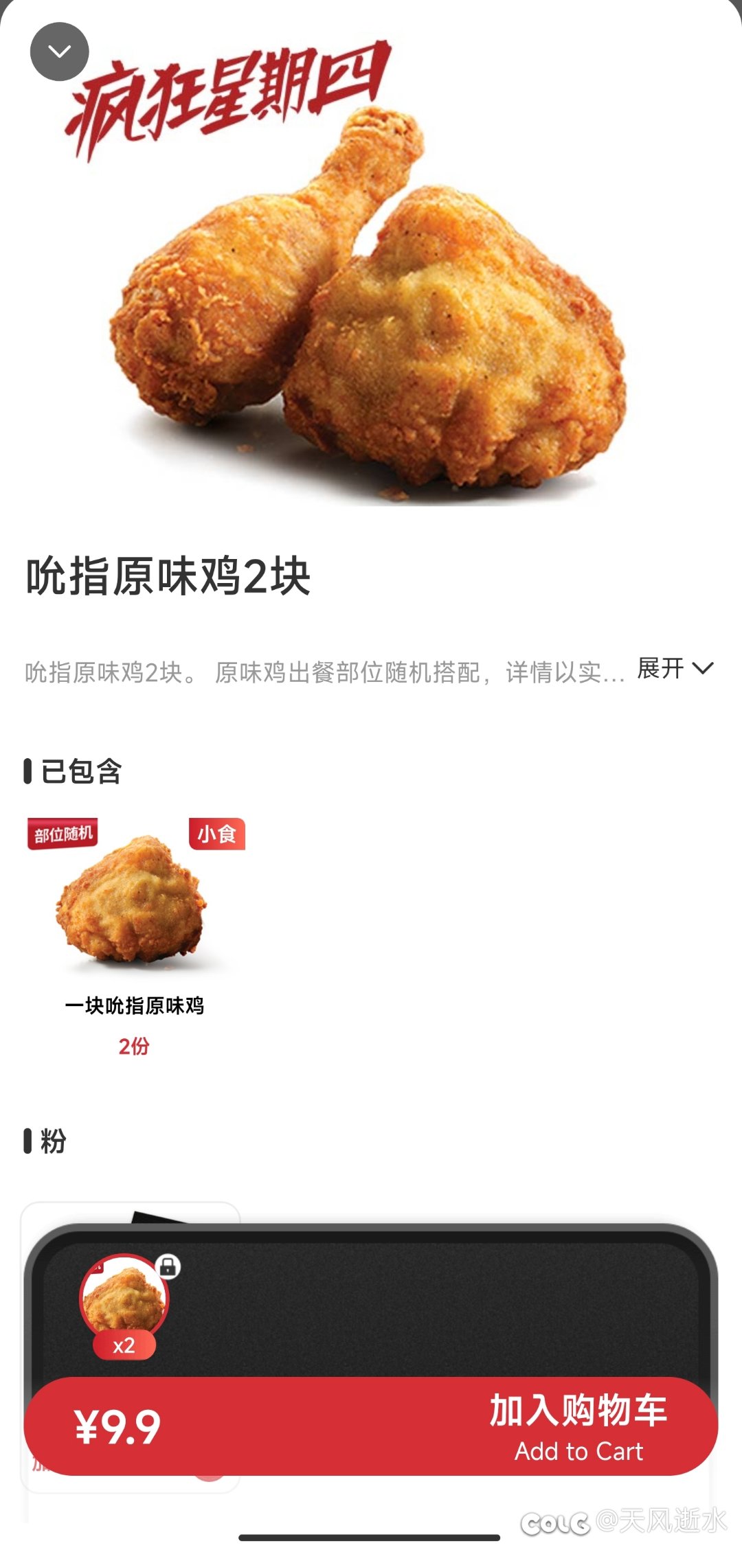 今天的原味鸡9.9元2块1