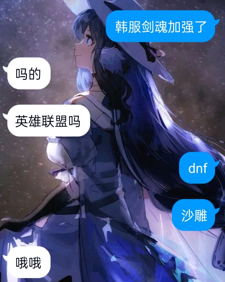 我跟我对象说剑魂加强之后他的第一反应1