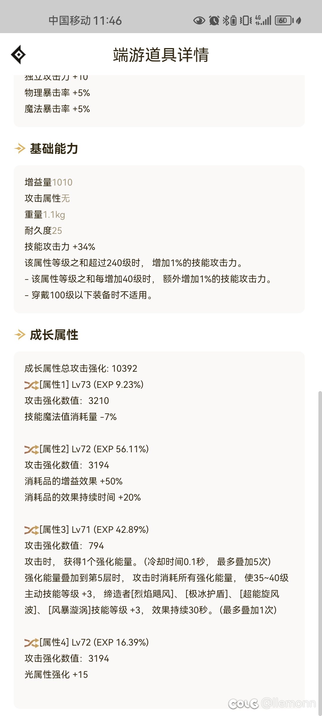 旅人蓝灵肩+3等级词条提升多少1