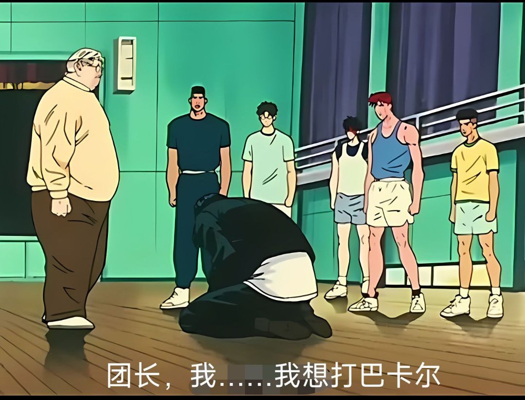 教练，我……我想打巴卡尔1