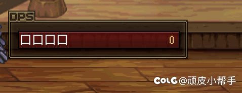 这个DPS人名显示不出来大佬们知道为啥嘛1