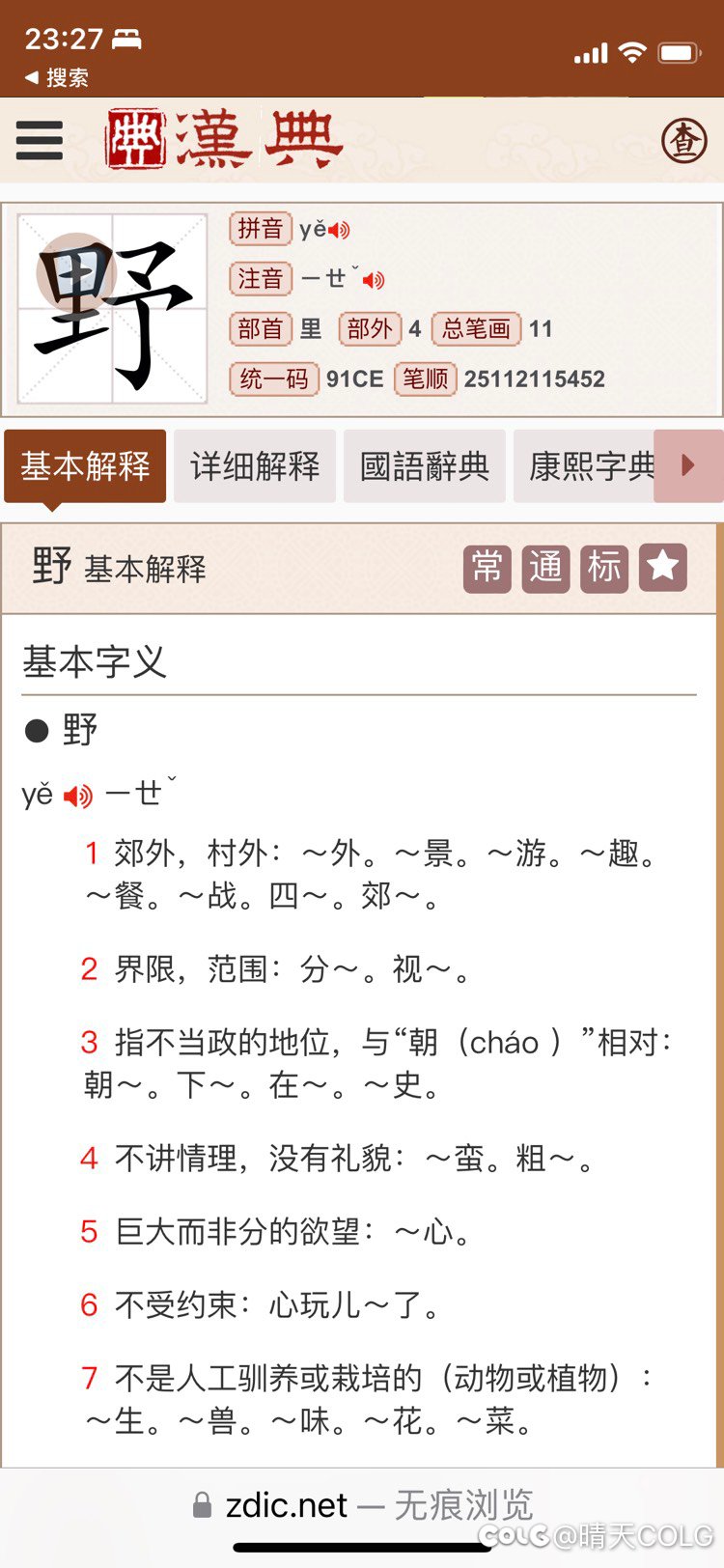 茴有六种写法，野有七个意思。1