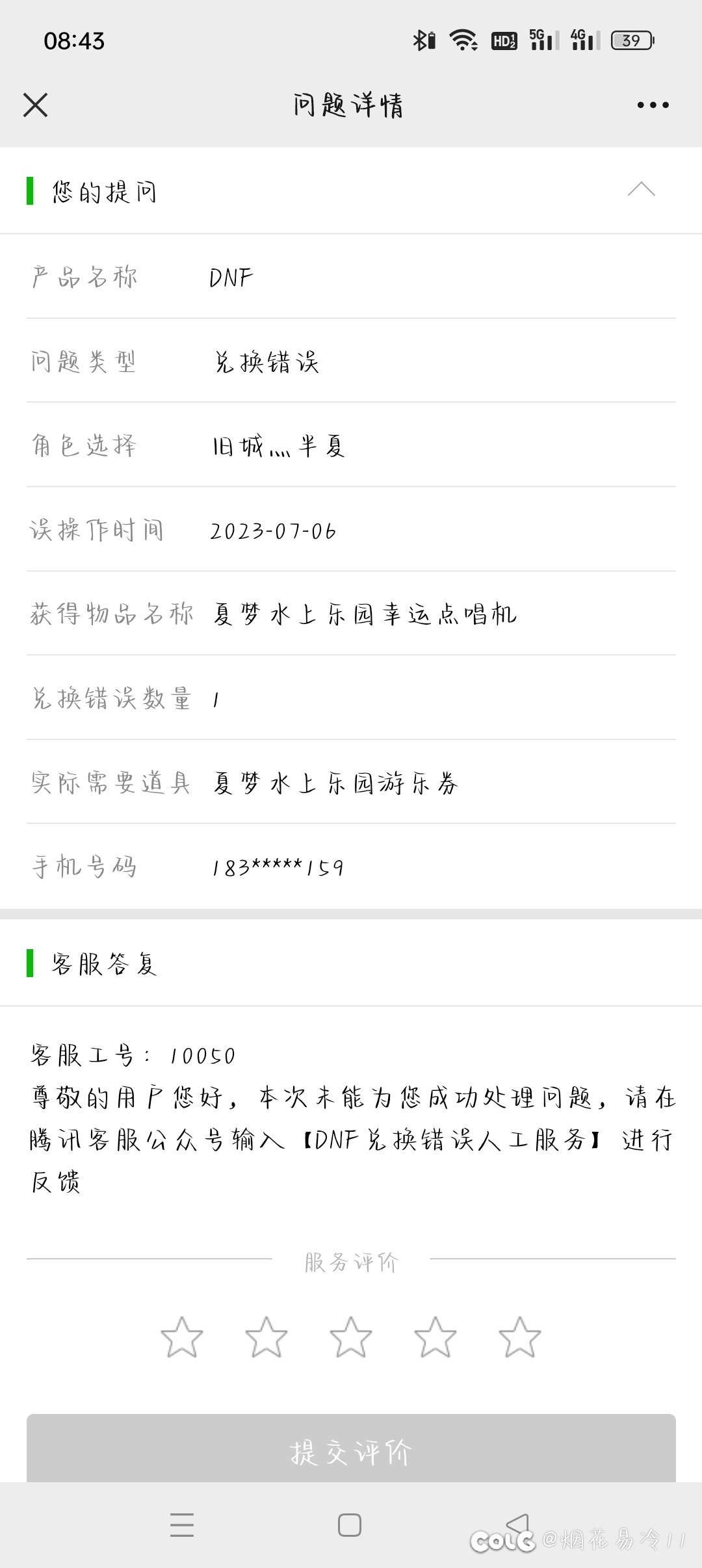 求助，夏日礼包多买多送的游乐券误兑换1