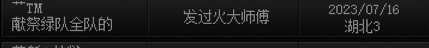 挂人，跨二避雷，团长献祭绿队4