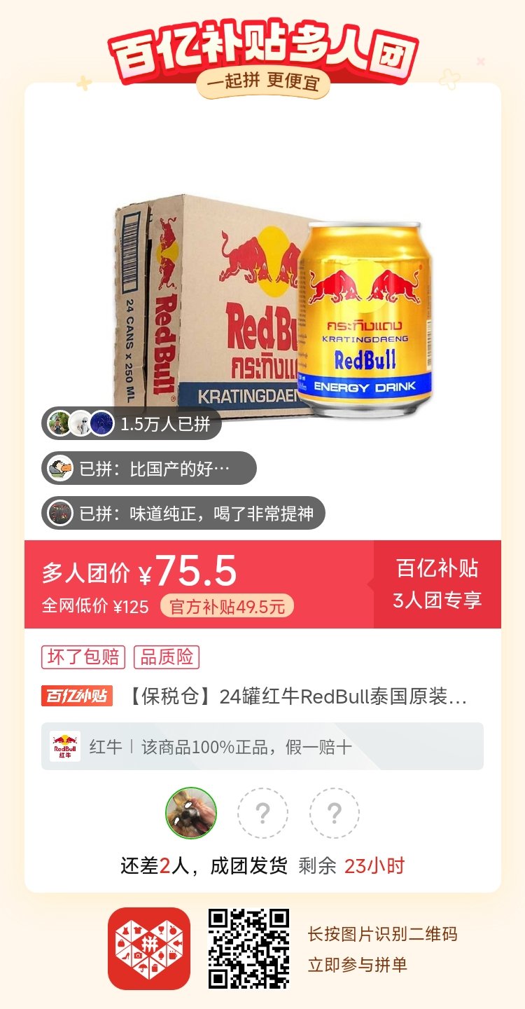 有人拼红牛吗？1