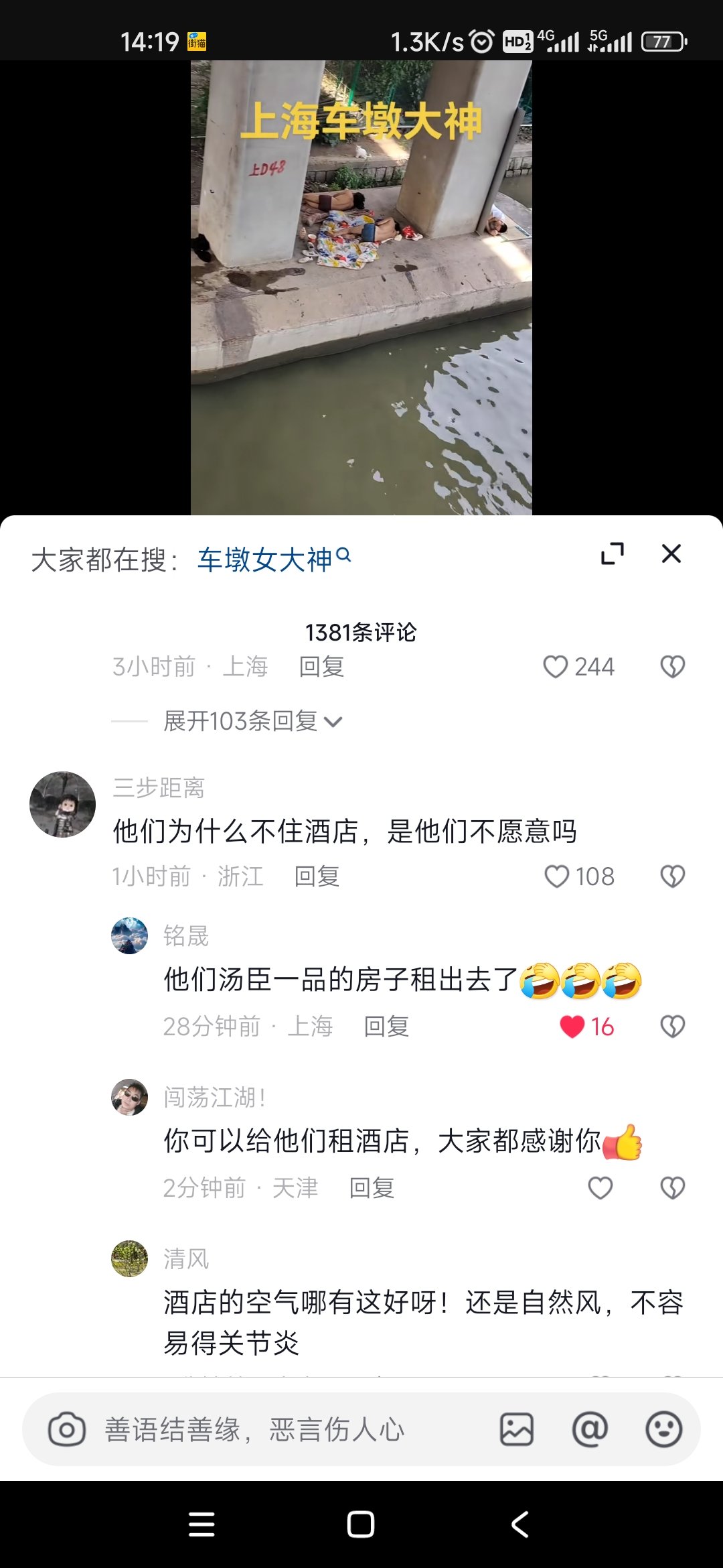 他们为什么不住酒店1