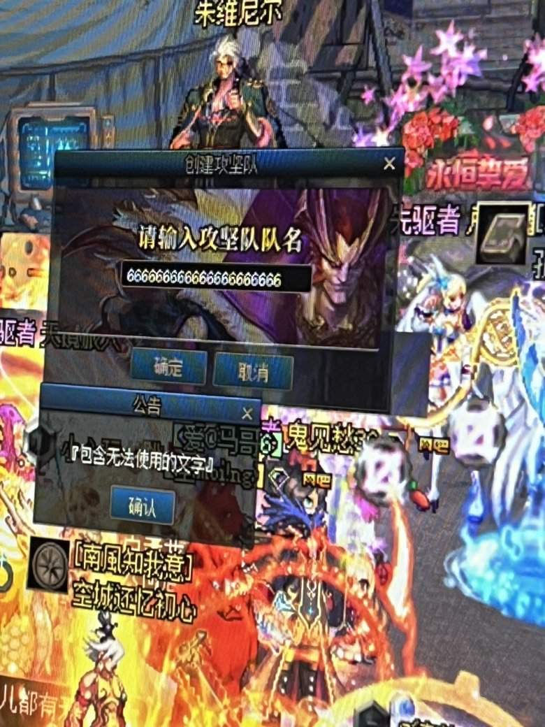 无法创建攻坚队1