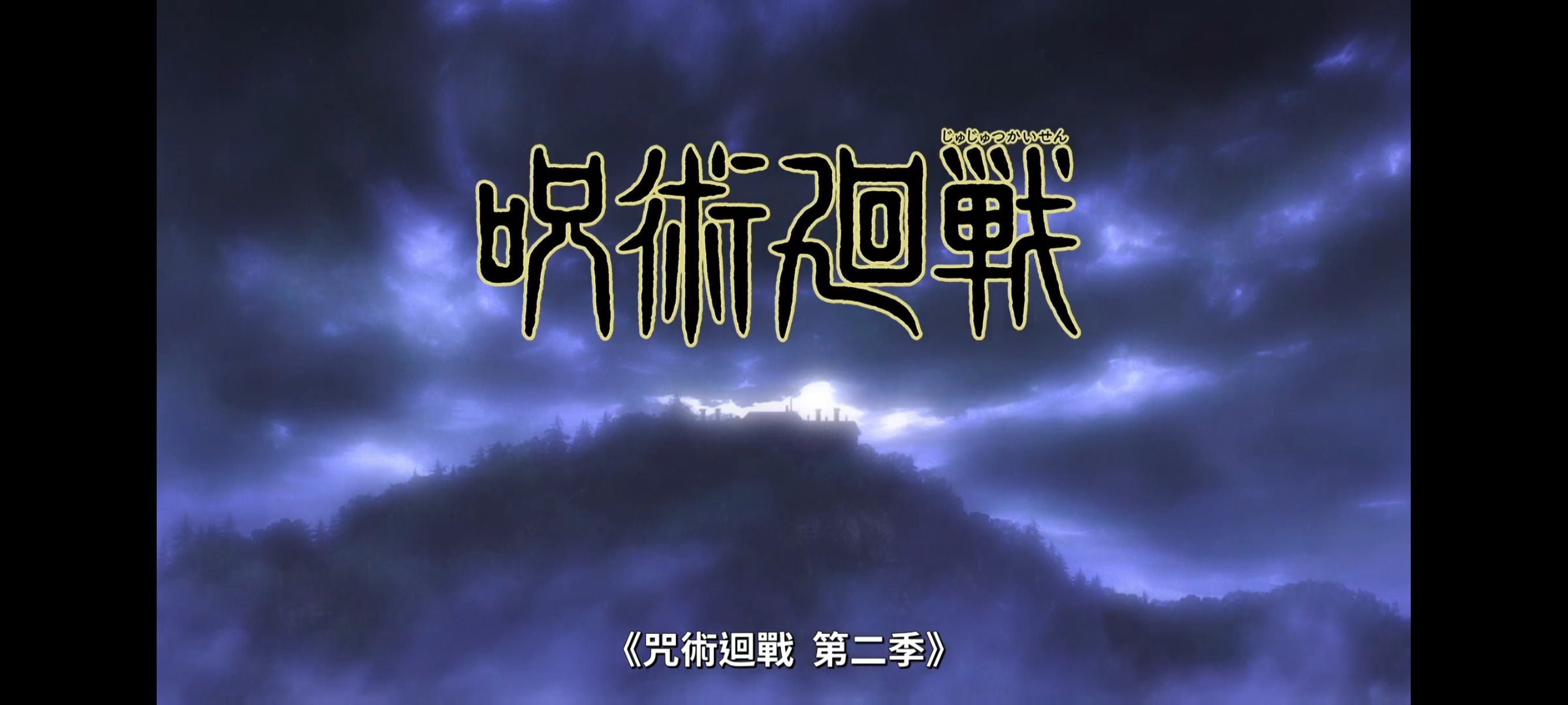 咒术回战第二季更新了1