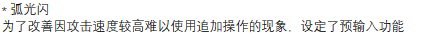 刺客的弧光闪终于优化了1