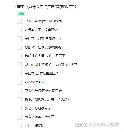 腾讯DNF的调查问卷2