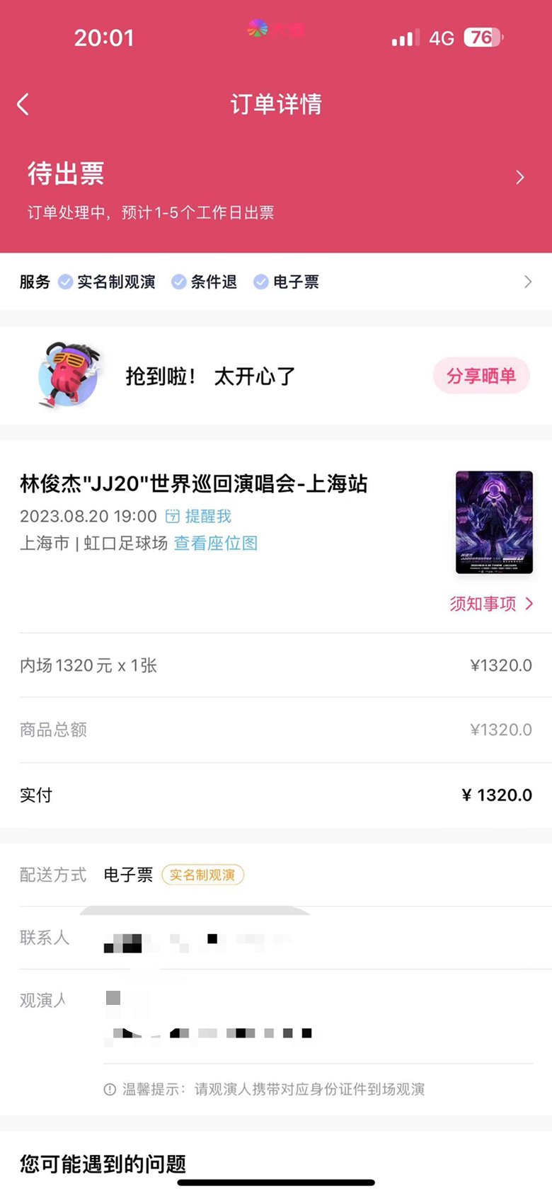 不敢相信，朋友替我抢到了林俊杰的票1