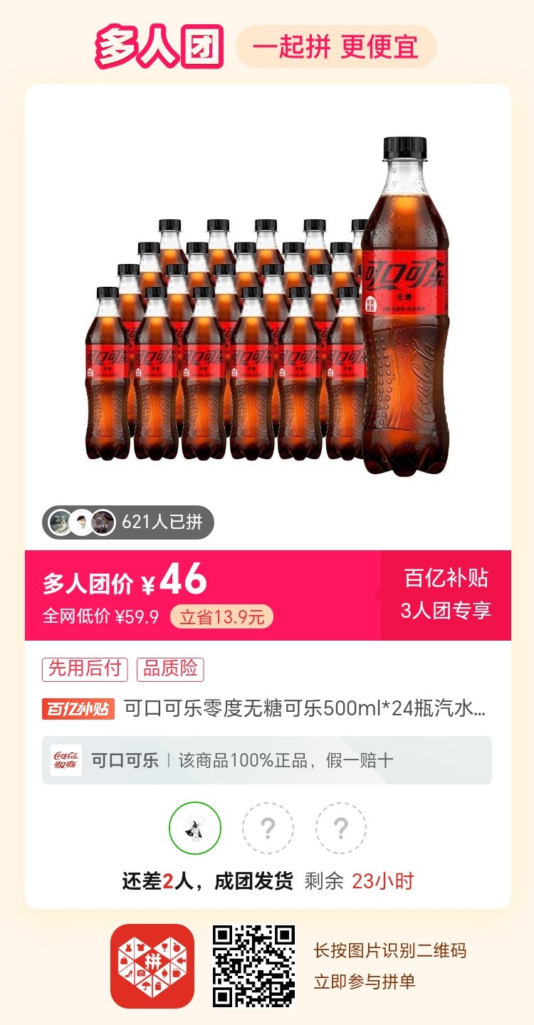 无糖可乐拼单吗|拼完了😋1