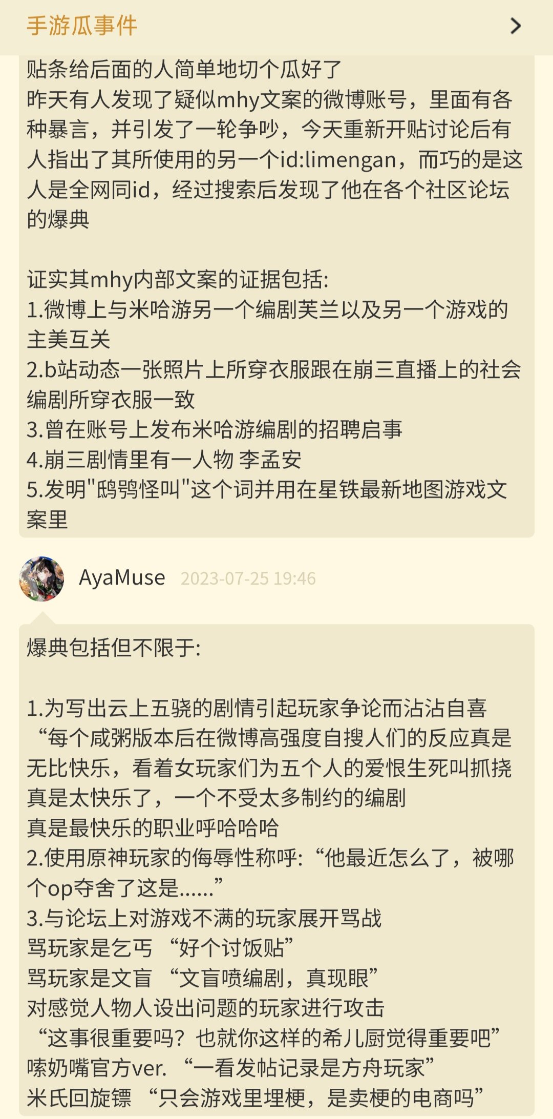 搬运：米哈游核心编剧称呼玩家黑称1