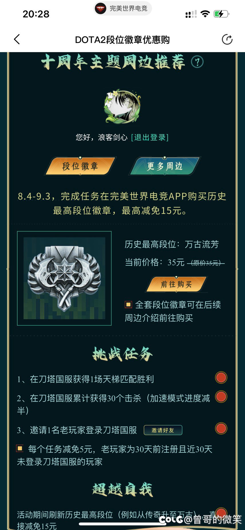 刀塔2十周年活动，可以购买自己最高段位的实体徽章1