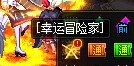 幸运冒险家卡死1