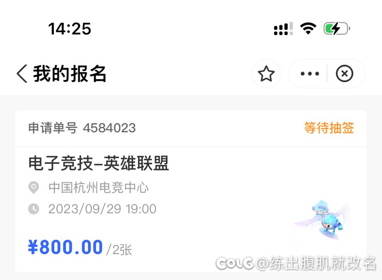 去报名了下亚运的LOL观赛资格1