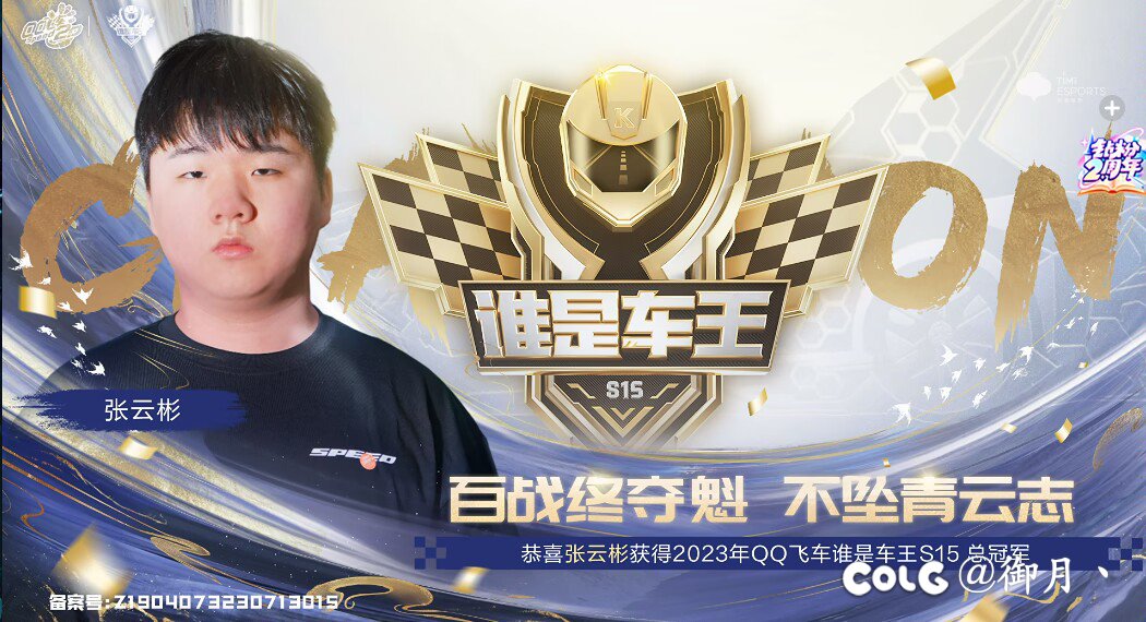 飞车支持的选手终于拿冠军了1