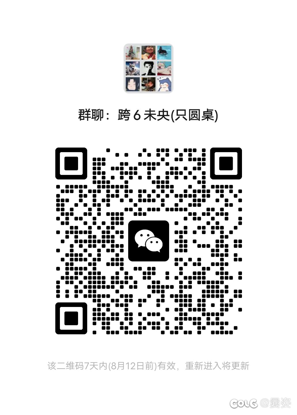 跨6未央 微信群，来一起玩的，每天一包忧愁1