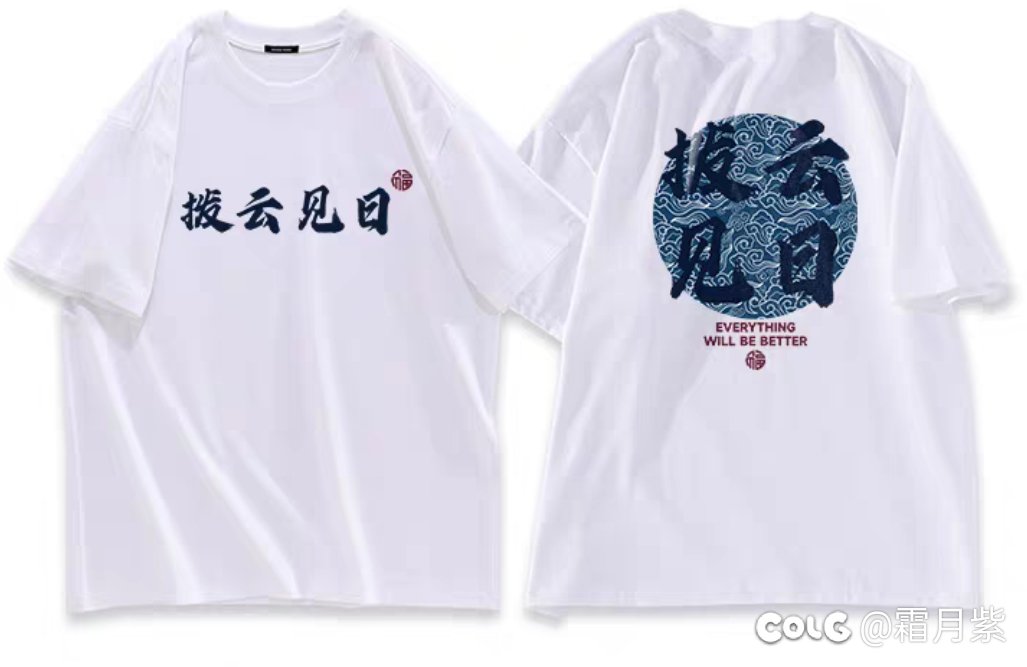 买了两件国潮风的t4