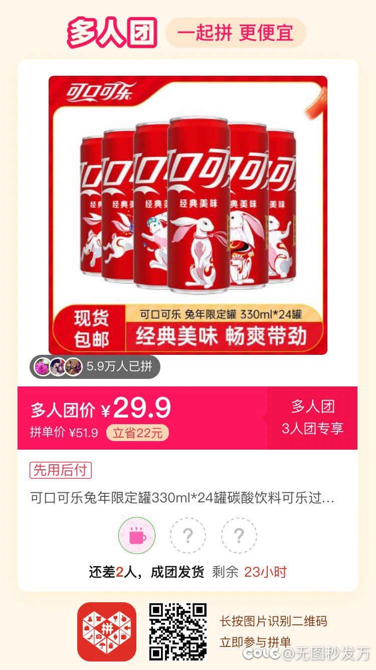 可乐拼个单1