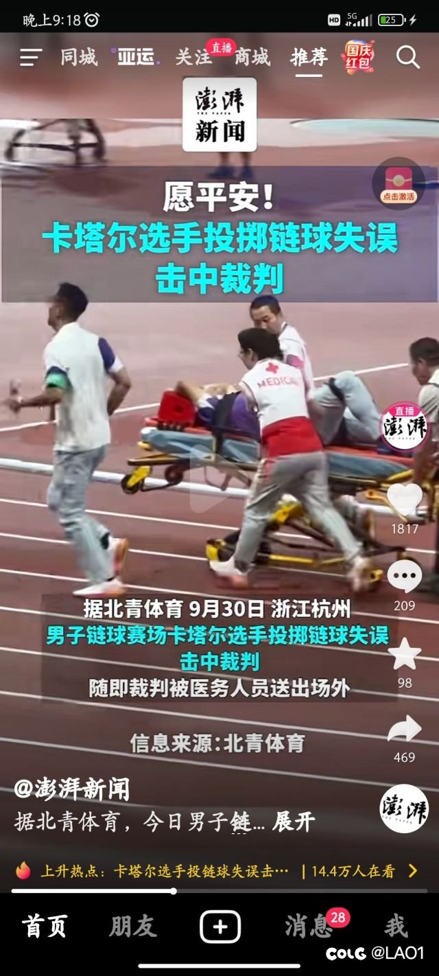 卡塔尔选手链球失误击中裁判。1