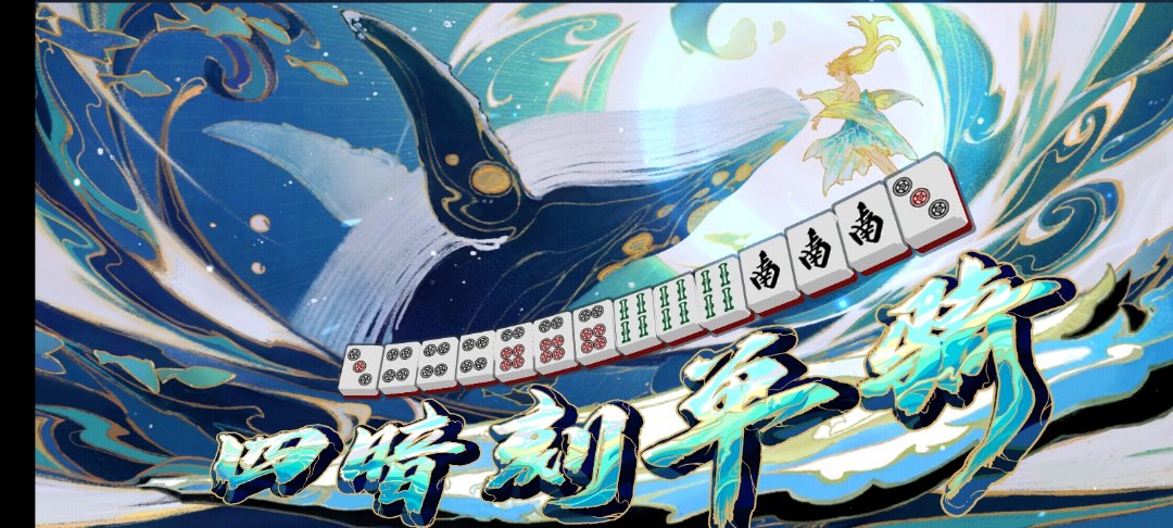 雀魂  第一次四暗刻单骑，可以睡个好觉了2