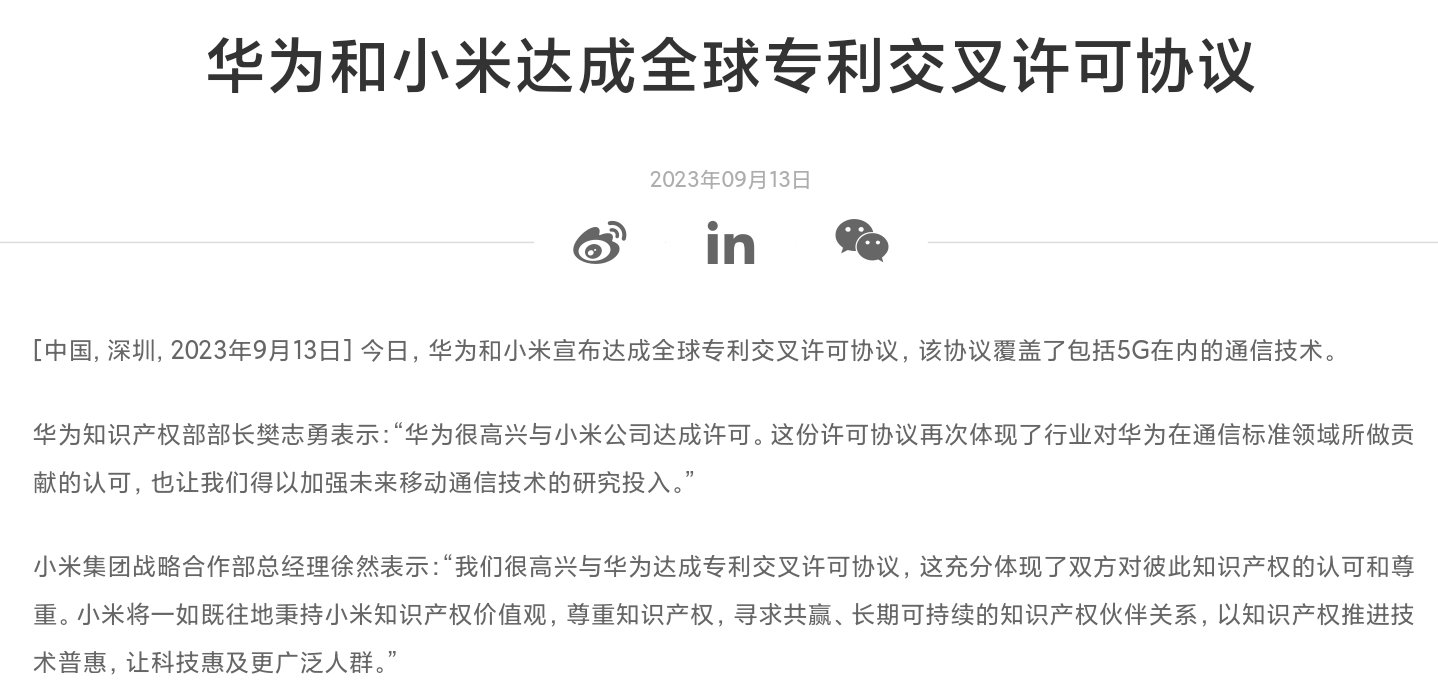 华为和小米宣布达成全球专利交叉许可协议，该协议覆盖了包括5G在内的通信技术。 ​​​1