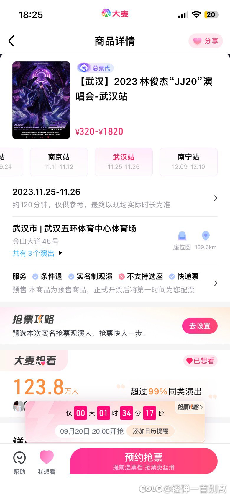 8点抢票，老林啊，不知道能不能抢到1