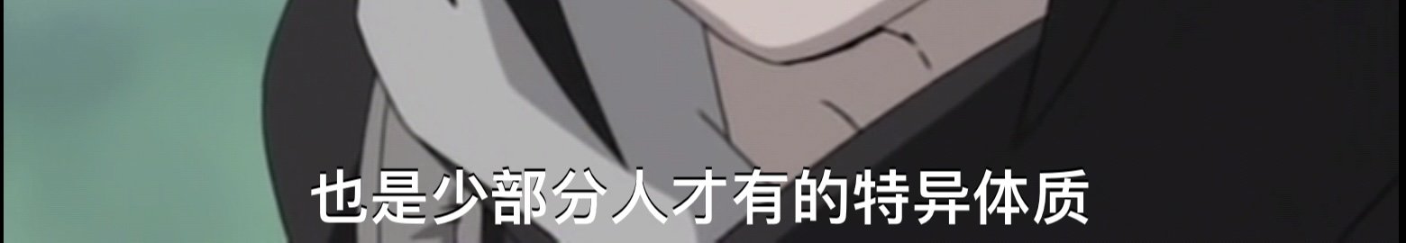 最近在看火影的动画（是的，我没看过动画）感觉很早就吃设定啊2