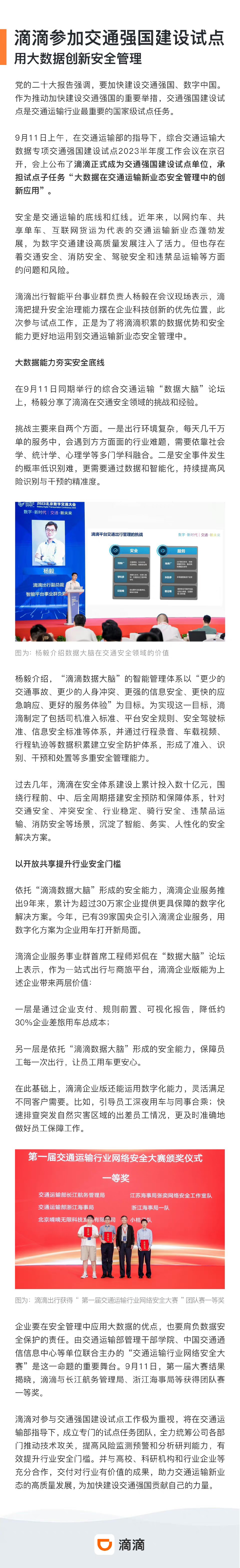 滴滴出行：正式成为交通强国建设试点单位1