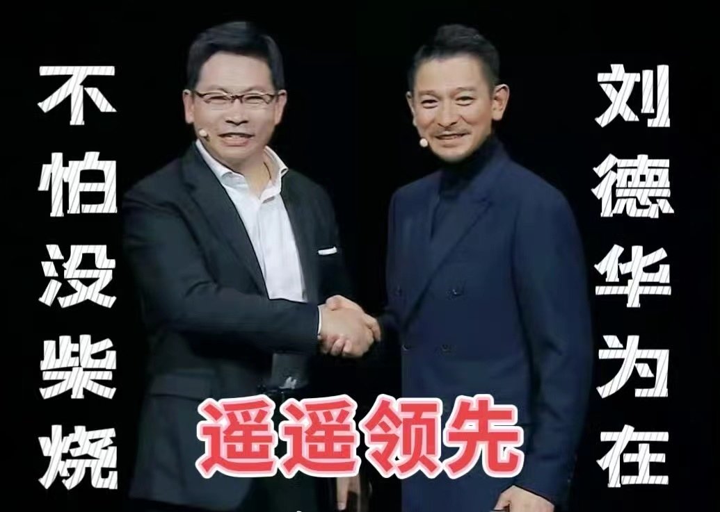 华为发布会唯一的看点还是画饼3