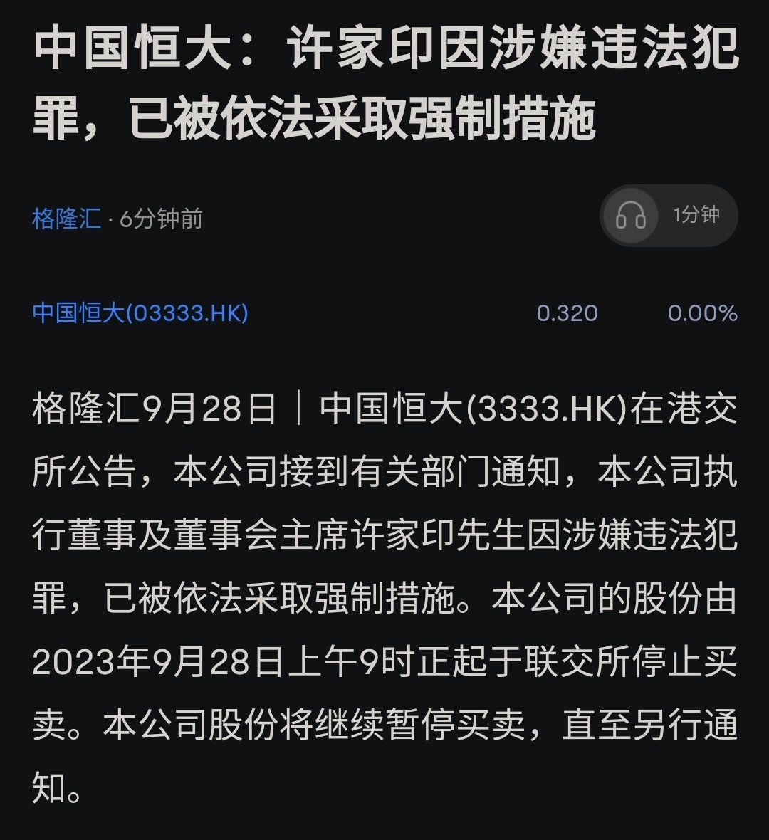 中国恒大:许家印涉嫌犯罪被采取强制措施1