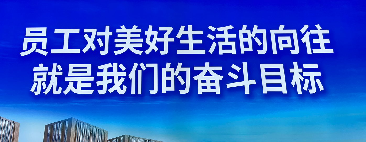 来看员工对美好生活的向往1