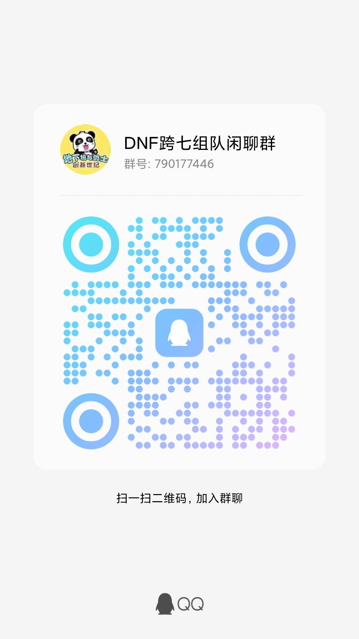 跨七DNF闲聊群招人，周六晚上八点多开团1