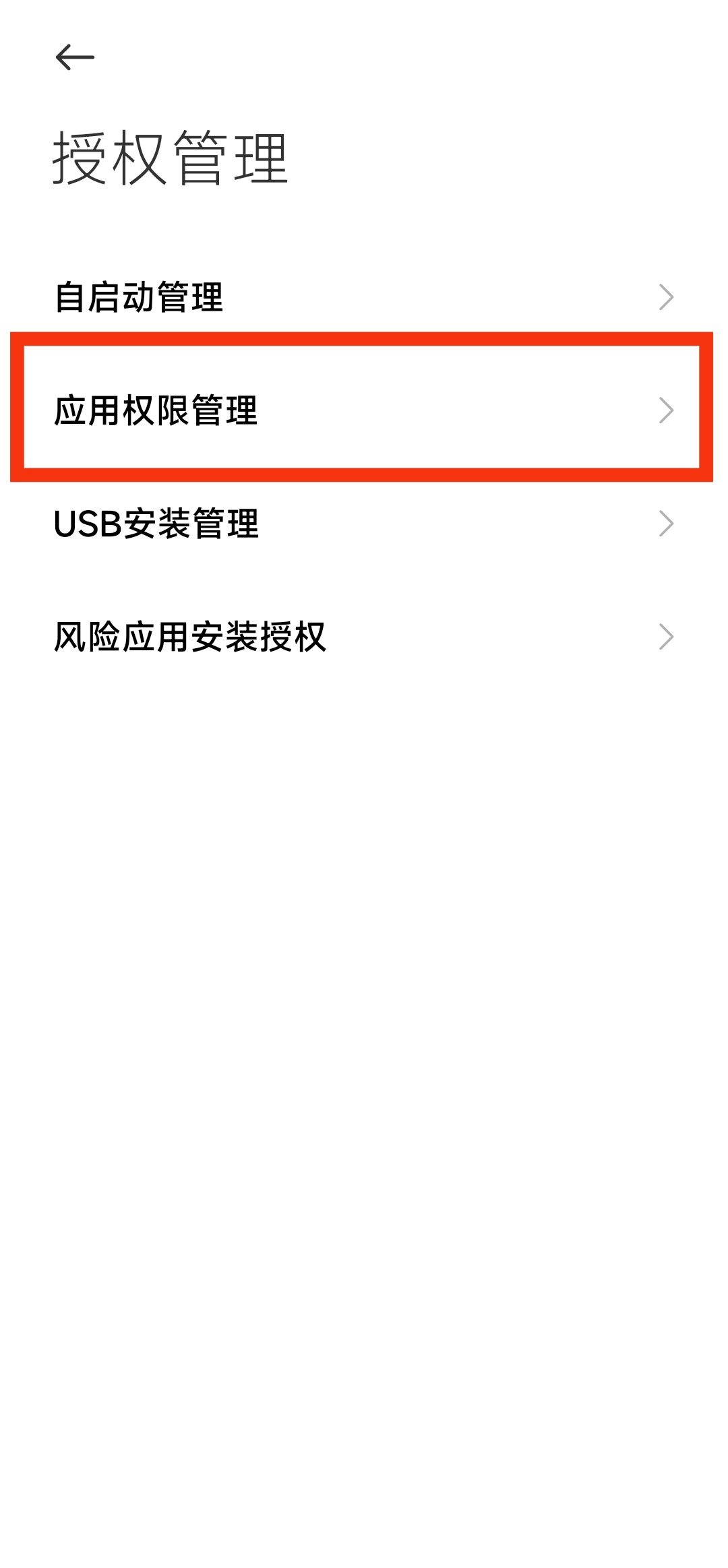 MIUI 关闭加速度传感器权限(针对摇一摇广告)3