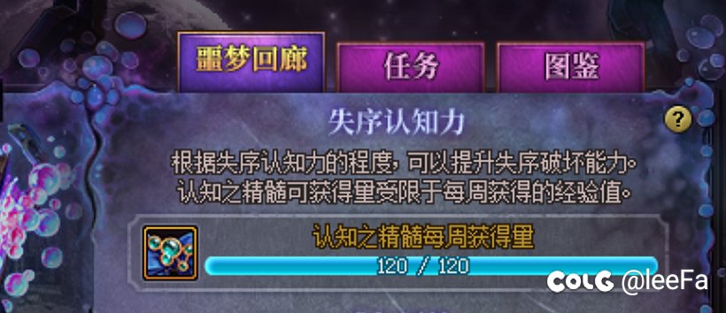 噩梦回廊认知精髓每周获得不重置吗？1