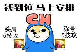 每次起小号都能感受到姜策划的爱1