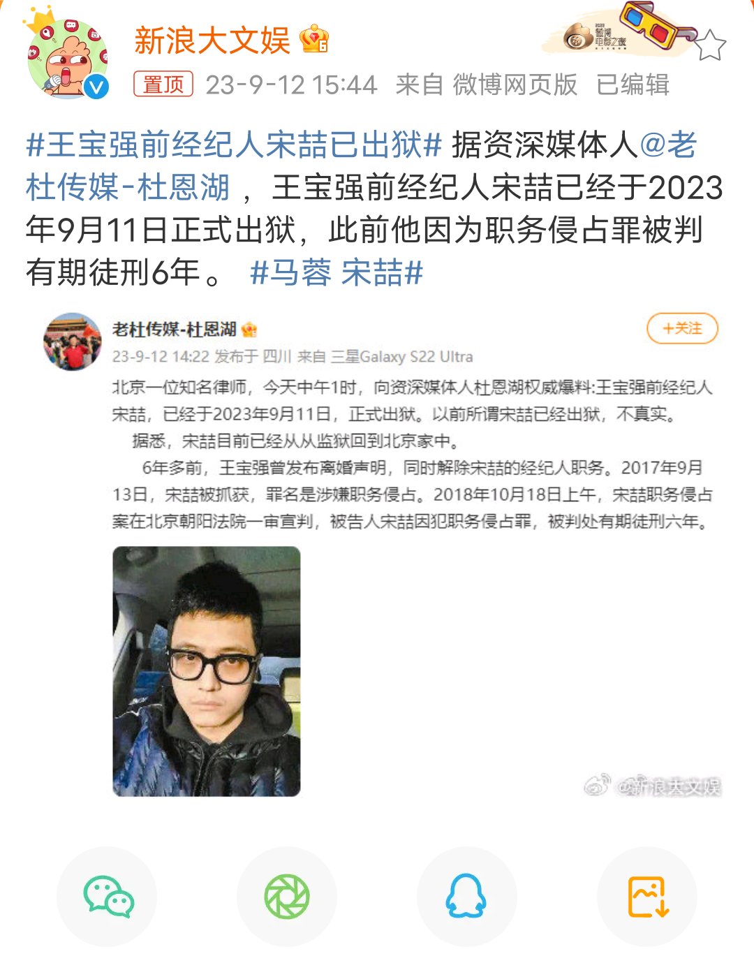 王宝强前经纪人宋喆出狱了1
